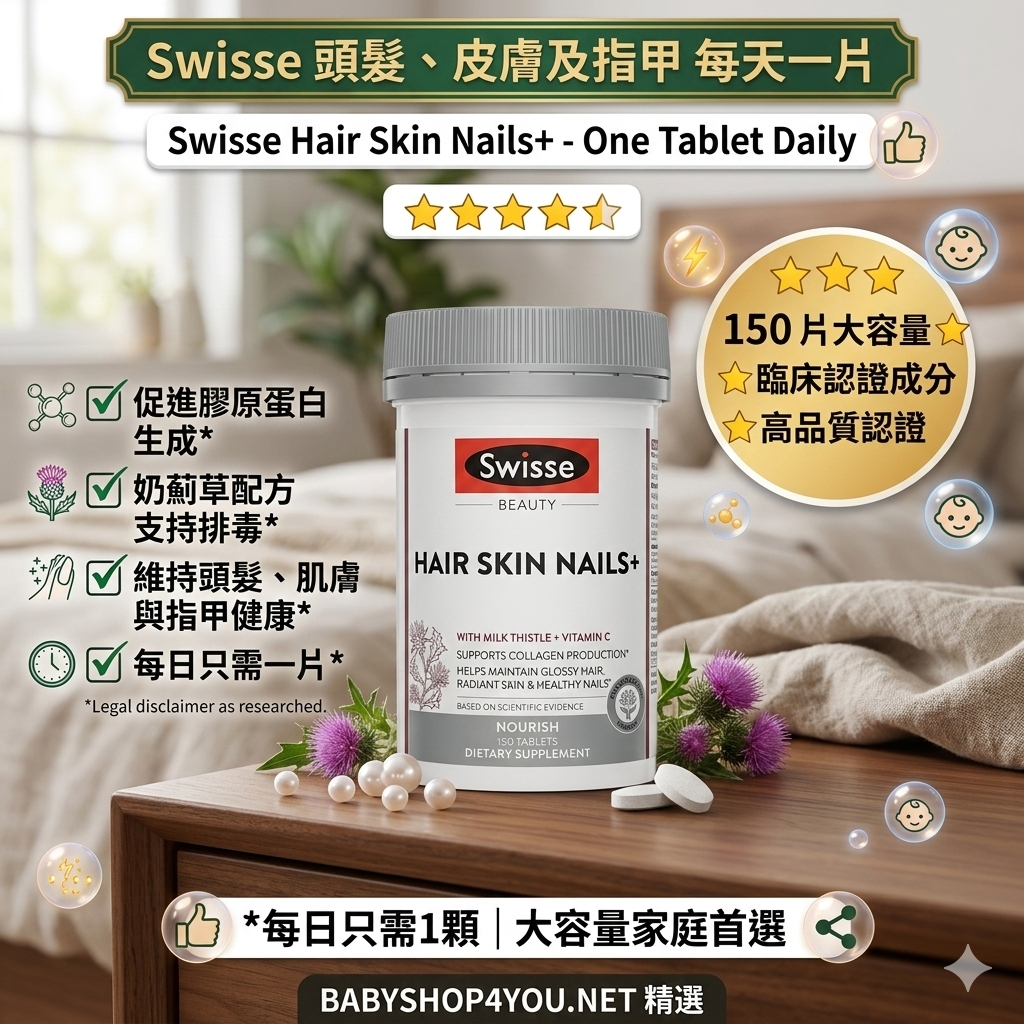 【現貨】Swisse LL0530102 頭髮、皮膚及指甲