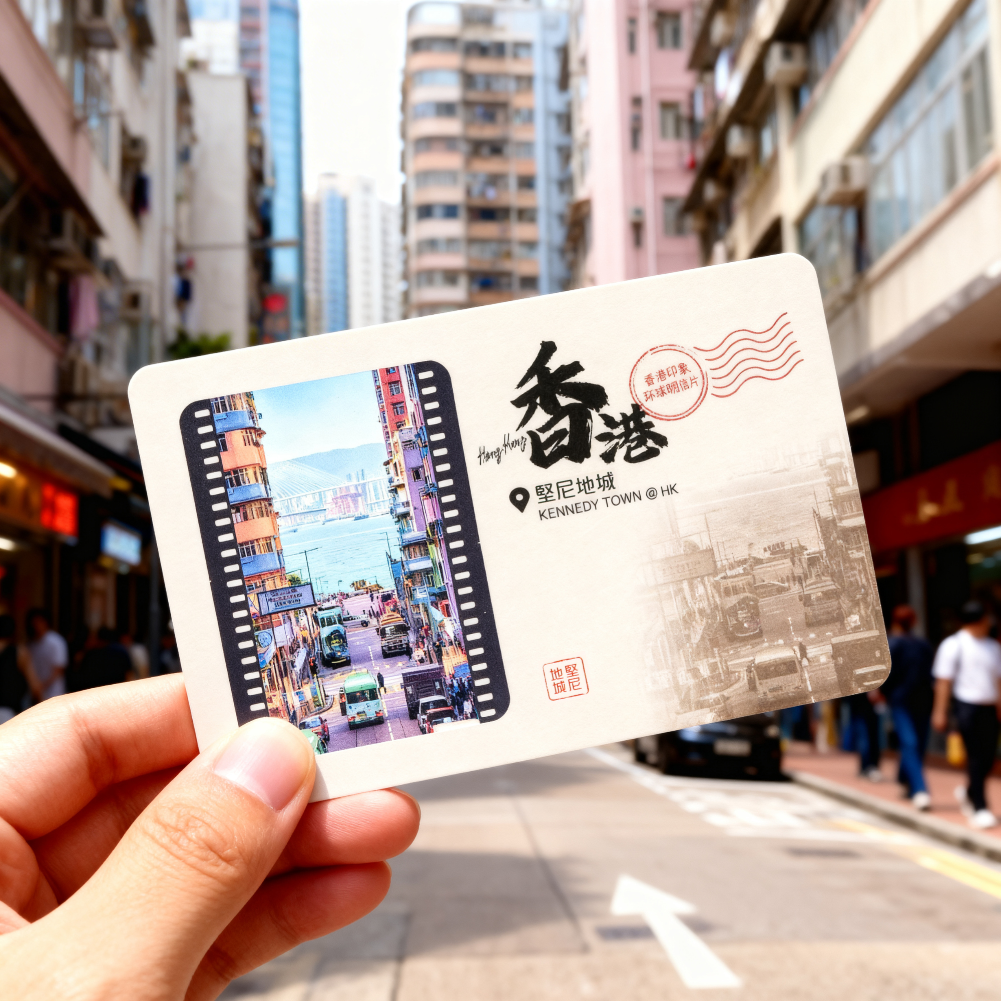 底片明信片 - 堅尼地城