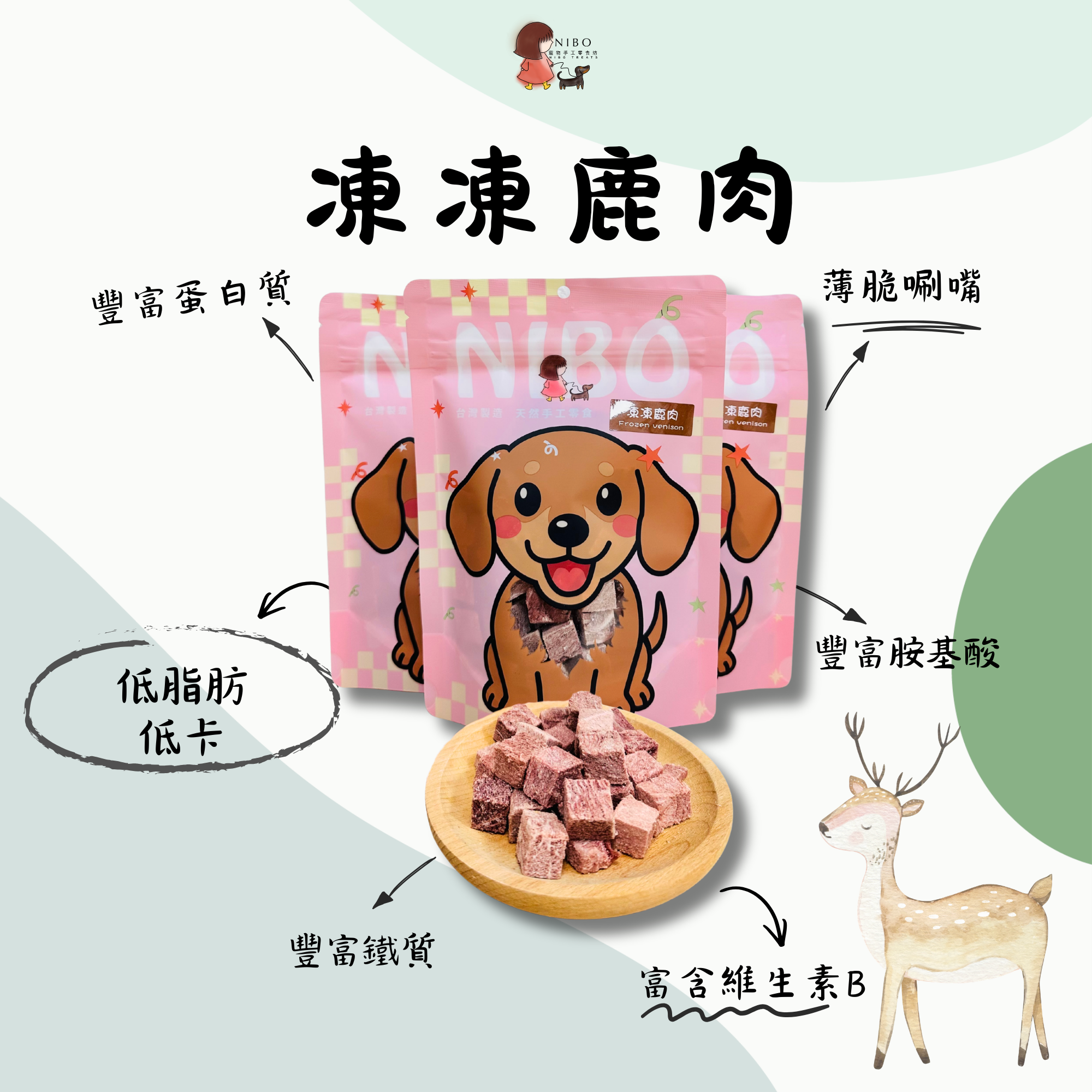 凍凍鹿肉