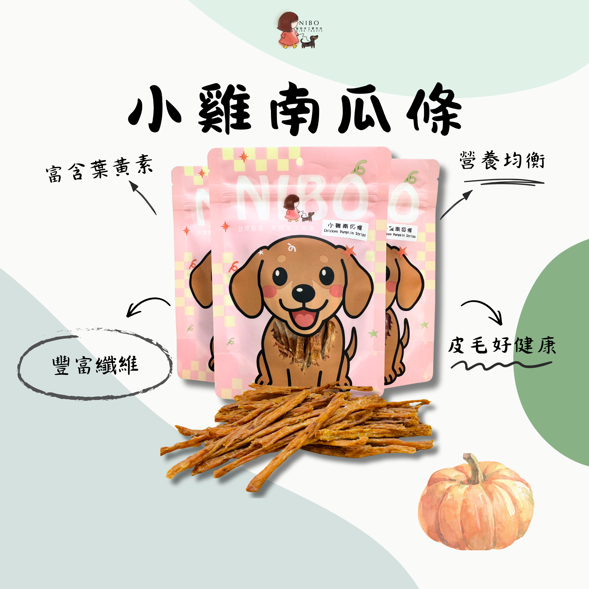 小雞南瓜條