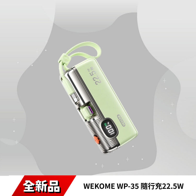 WEKOME WP-35 隨行充22.5W