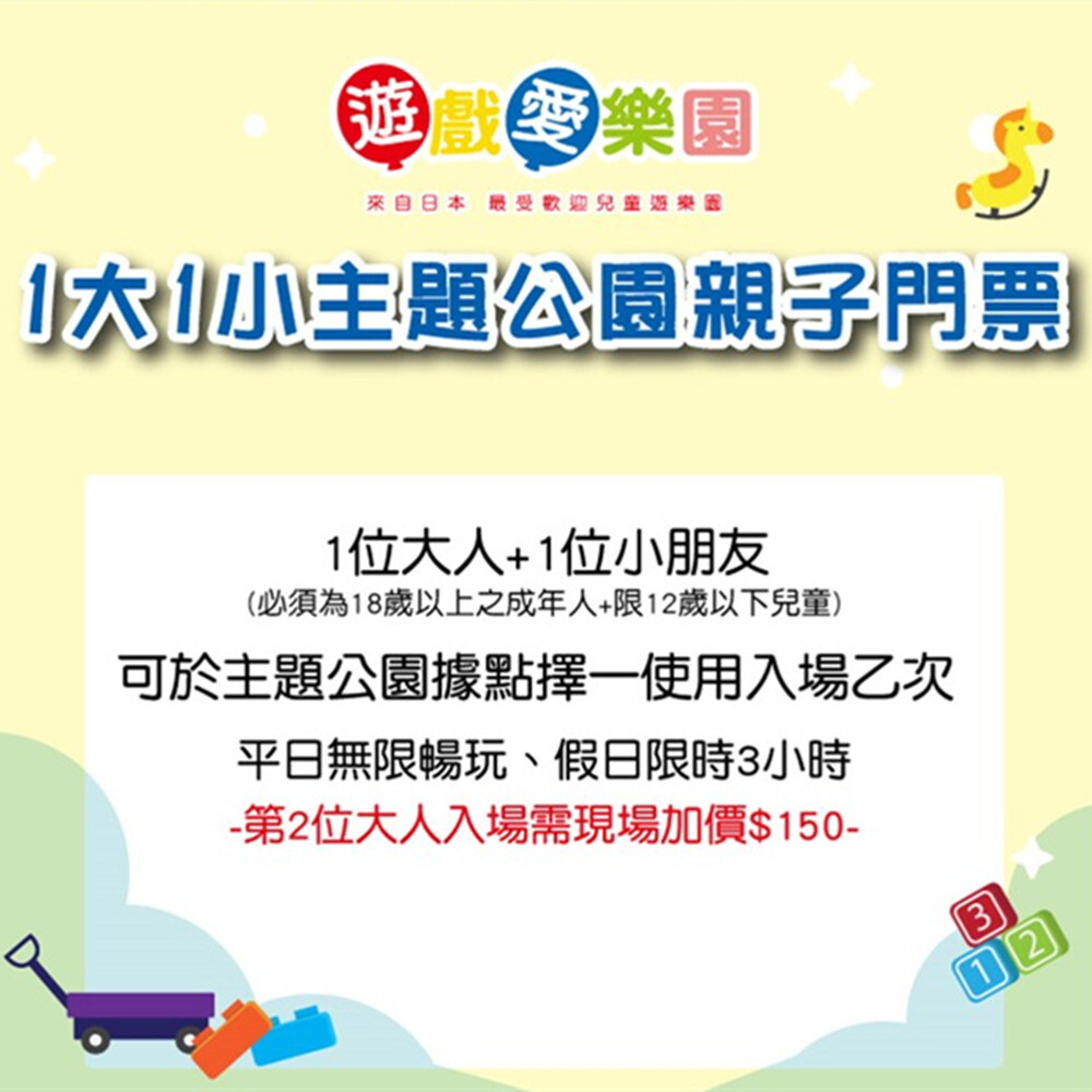 【全台多點】遊戲愛樂園 主題公園1大1小親子門票  Ⓗ
