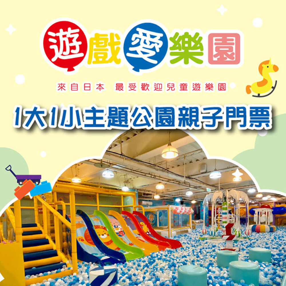 【全台多點】遊戲愛樂園 主題公園1大1小親子門票  Ⓗ