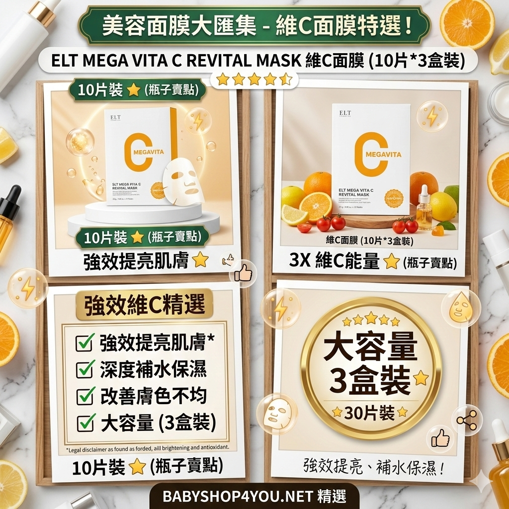 【現貨】LK092409 ELT MEGA VITA C REVITAL MASK 維C面膜 (10片*3盒裝)