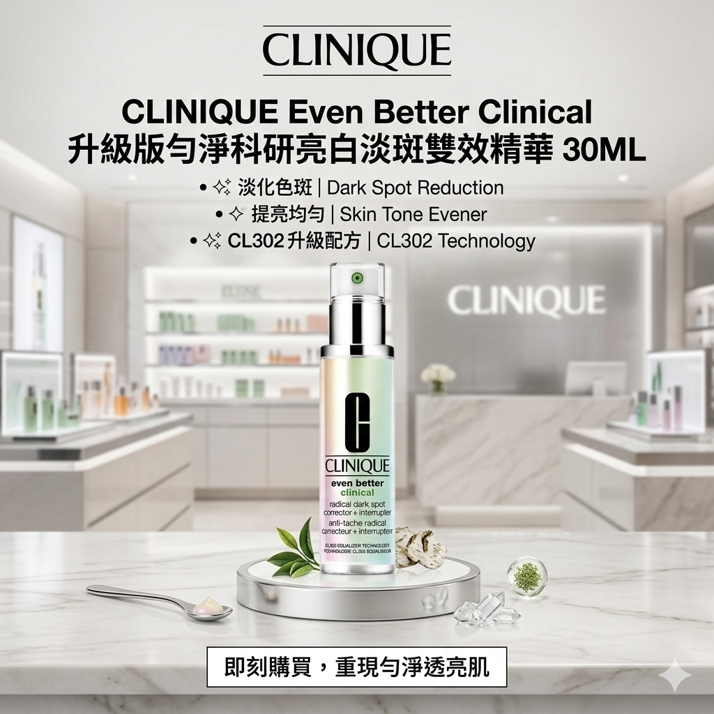 【現貨】CLINIQUE L120202 Even Better Clinical 升級版勻淨科研亮白淡斑雙效精華 30ML