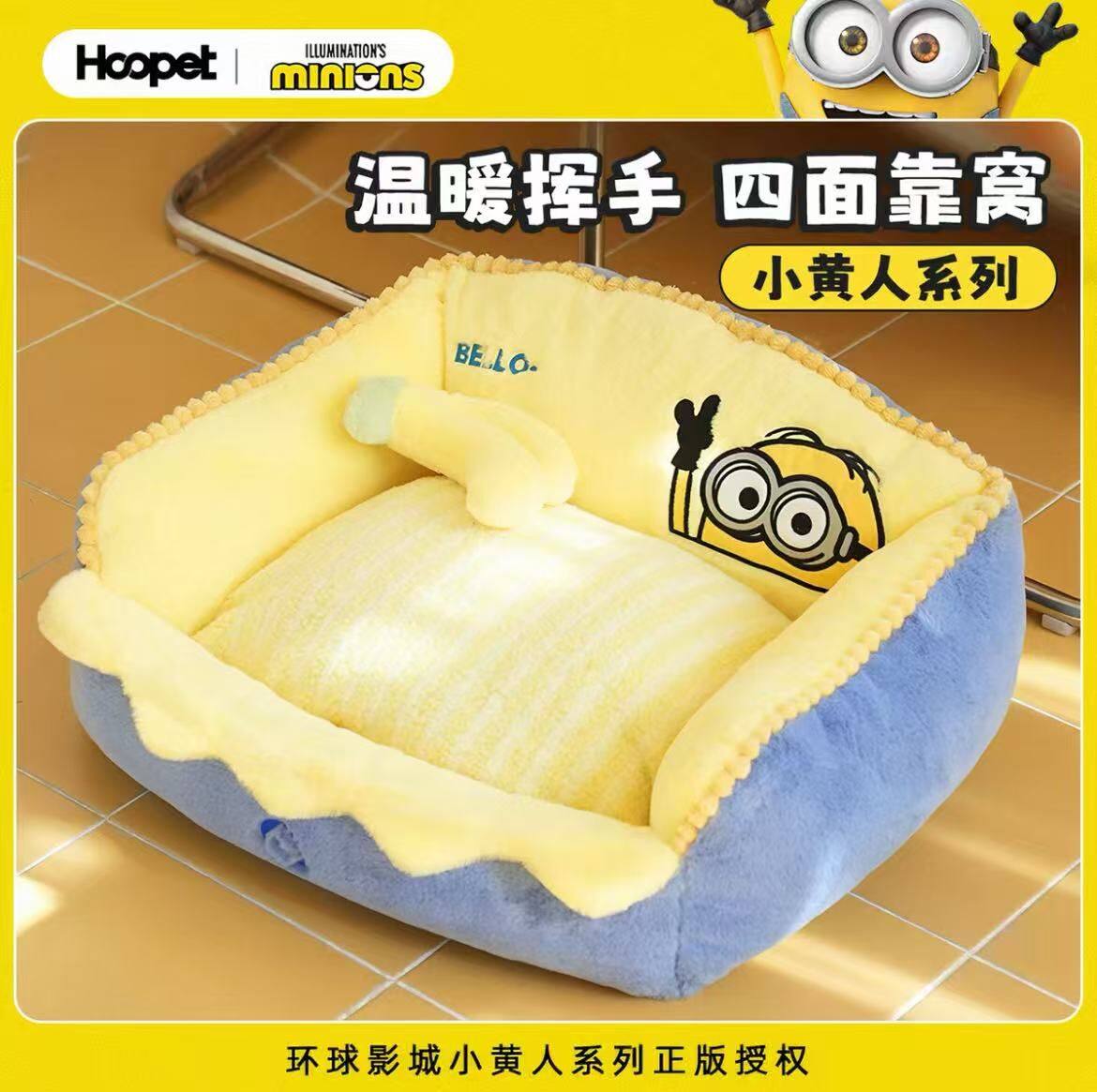 HOOPET MINION 小黄人系列温暖挥手四面靠窝