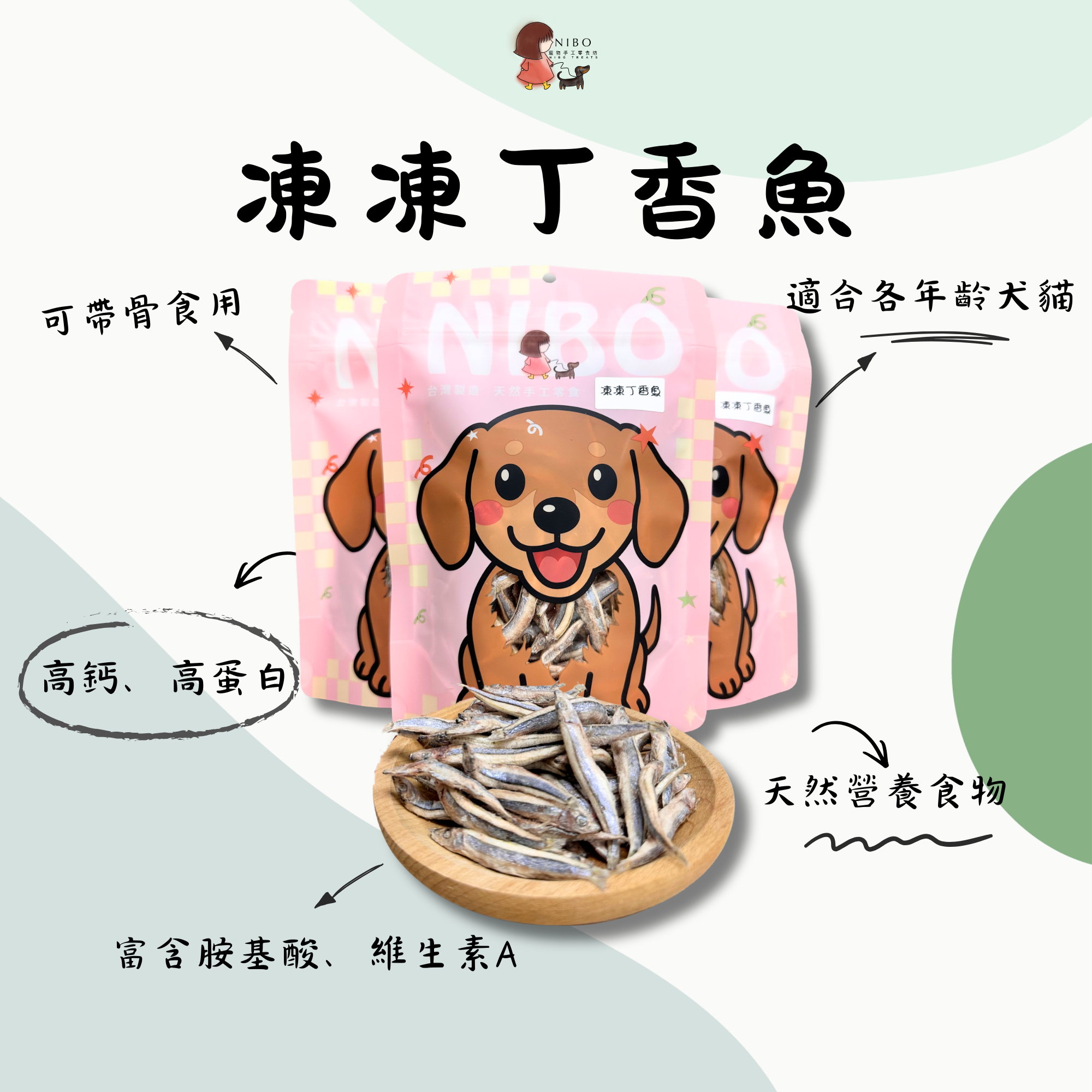 凍凍丁香魚