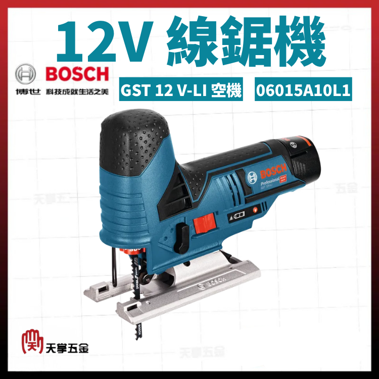 BOSCH 12V線鋸機 GST 12 V-LI 空機 06015A10L1