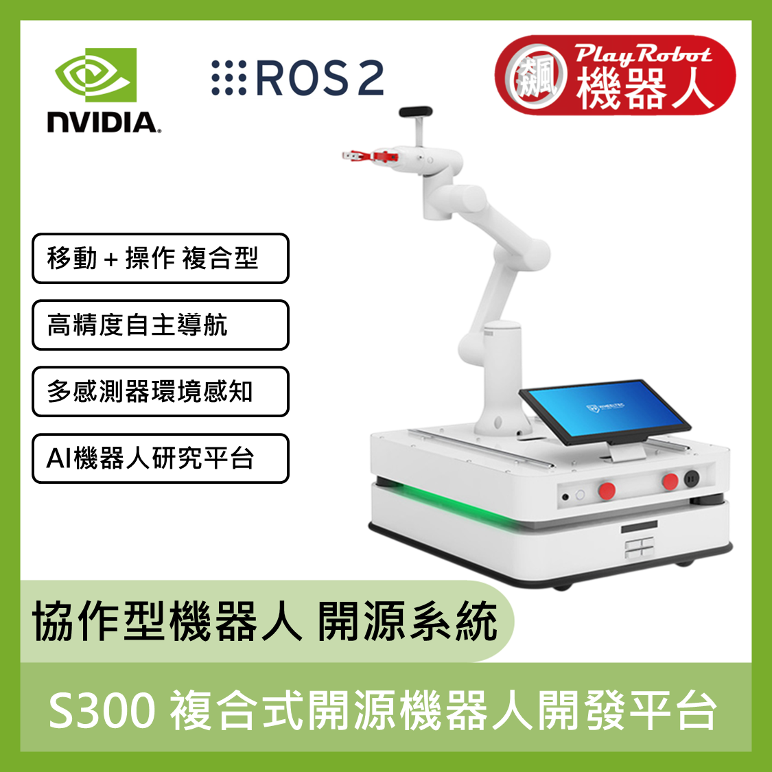 WHS300 複合式開源機器人開發平台