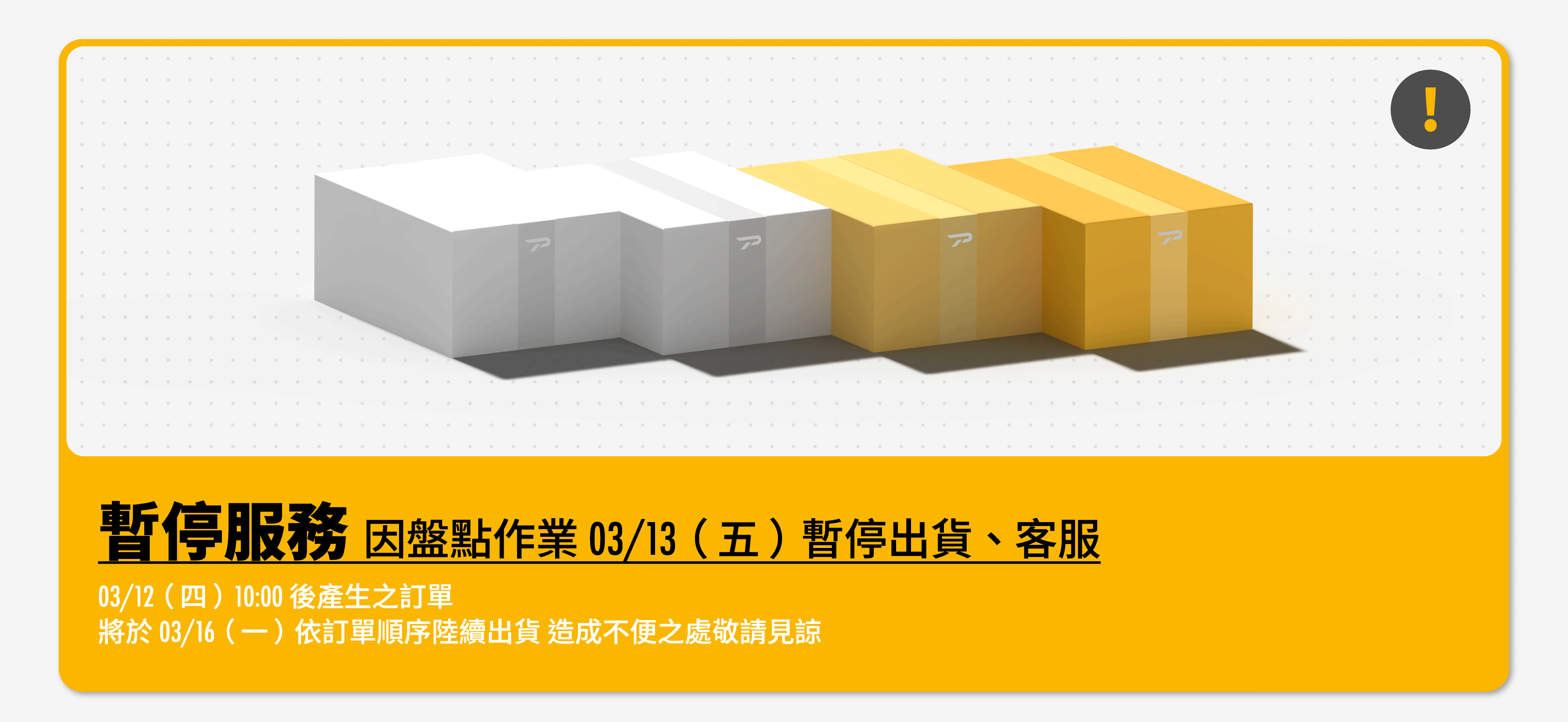 PATRONI 3/13 盤點暫停出貨一天