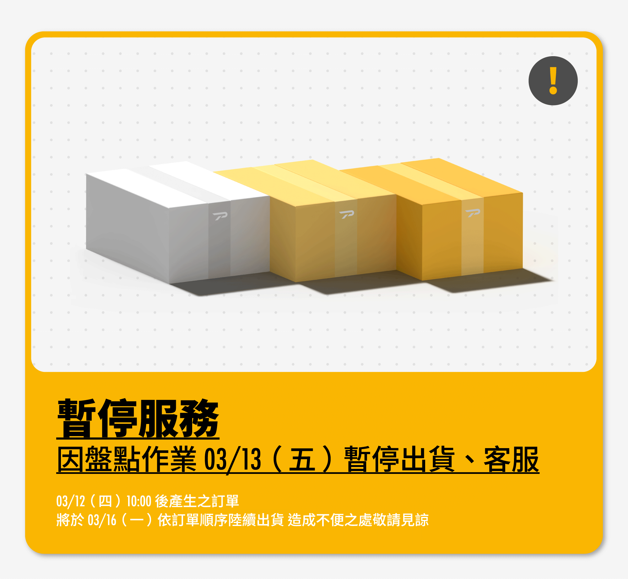 PATRONI 3/13 暫停出貨一天