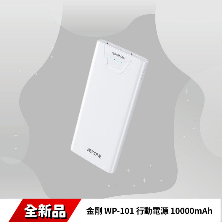 金剛 WP-101 行動電源 10000mAh