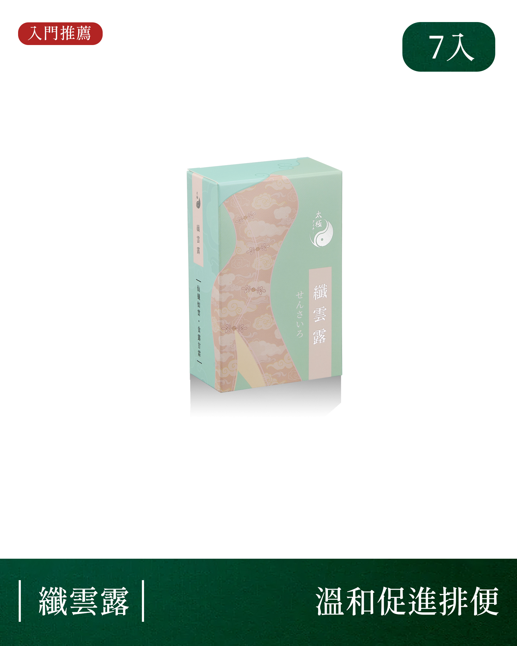 【 調整體質｜排便促進 】纖雲露漢方膠囊體驗組（每盒7包）