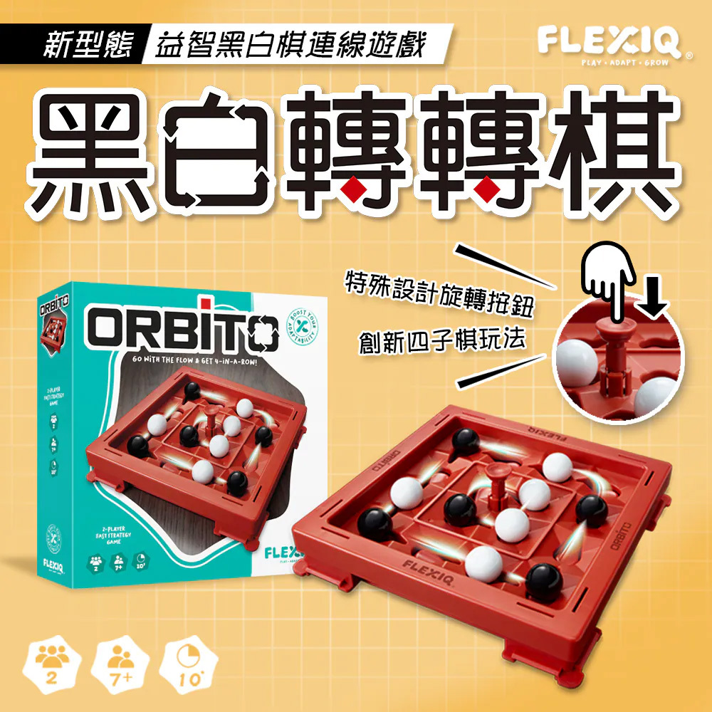 【FlexiQ】黑白轉轉棋