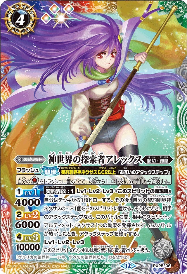 PX25-06 (2026/12)神世界の探索者アレックス【PX】