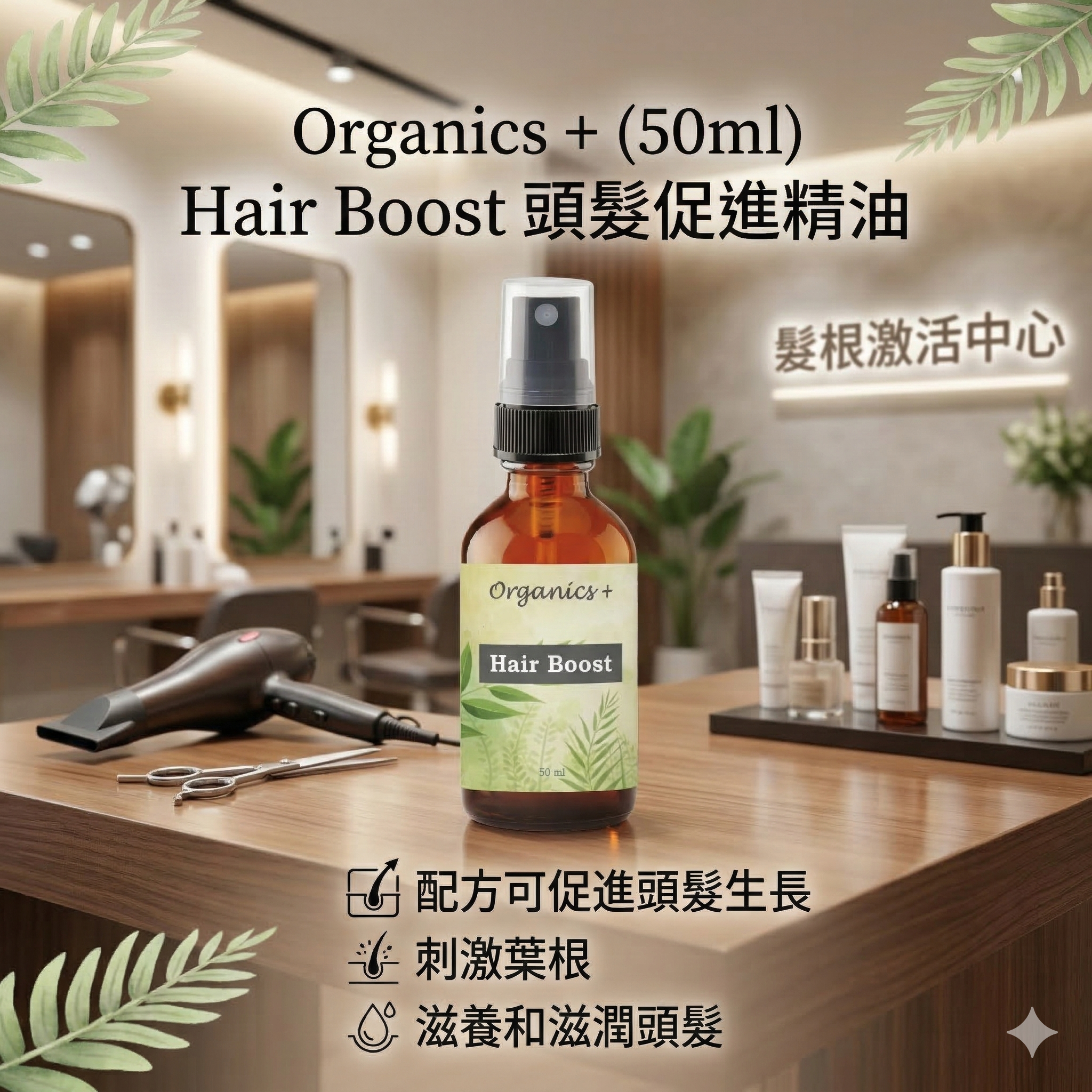 【現貨】Organics L010642 50ml Hair Boost 頭髮促進精油