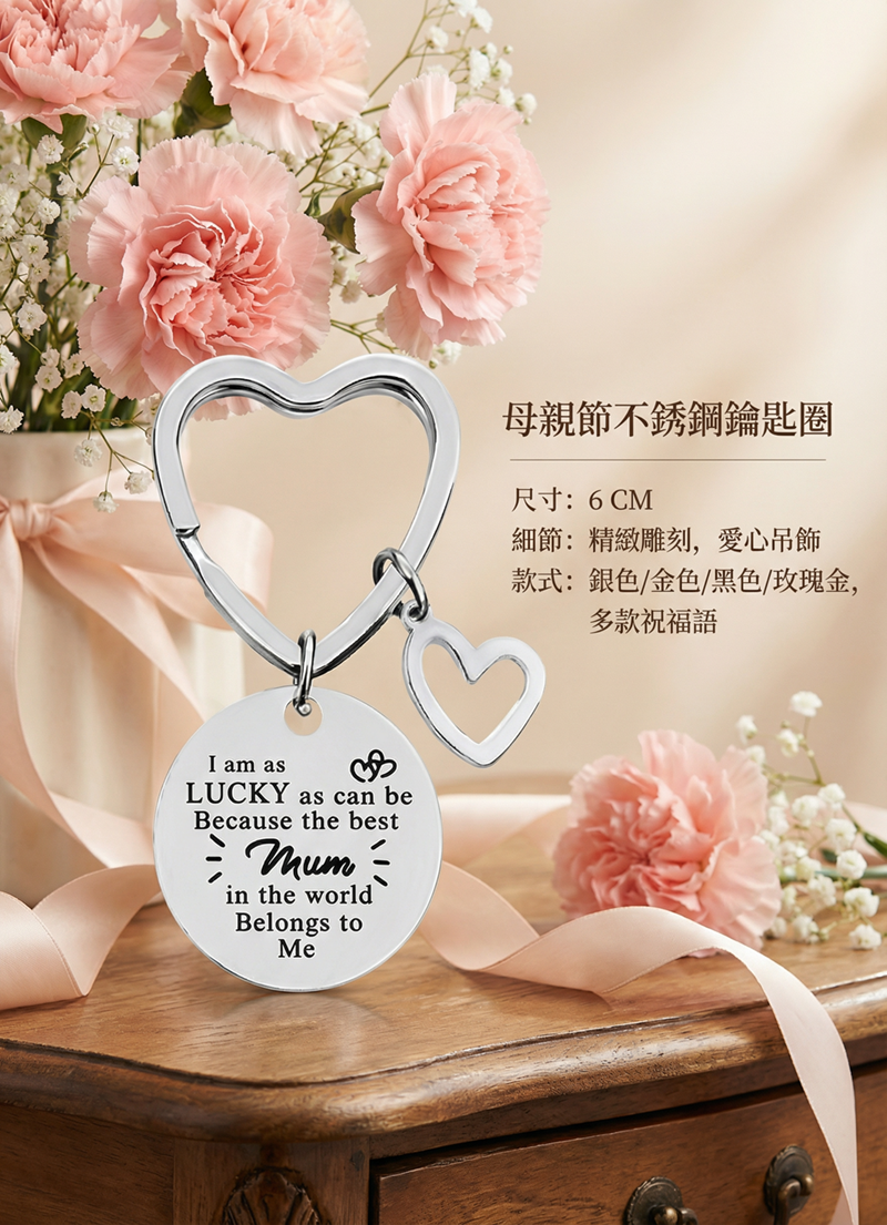 母親節不鏽鋼鑰匙圈 MF2602
