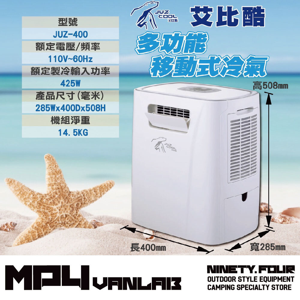 艾比酷｜JUZ-400移動式冷氣