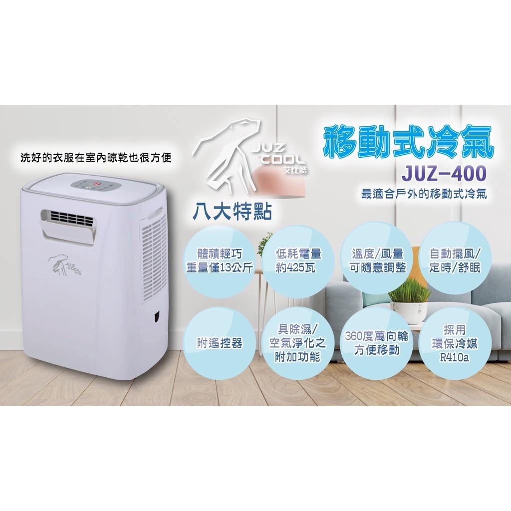 艾比酷｜JUZ-400移動式冷氣