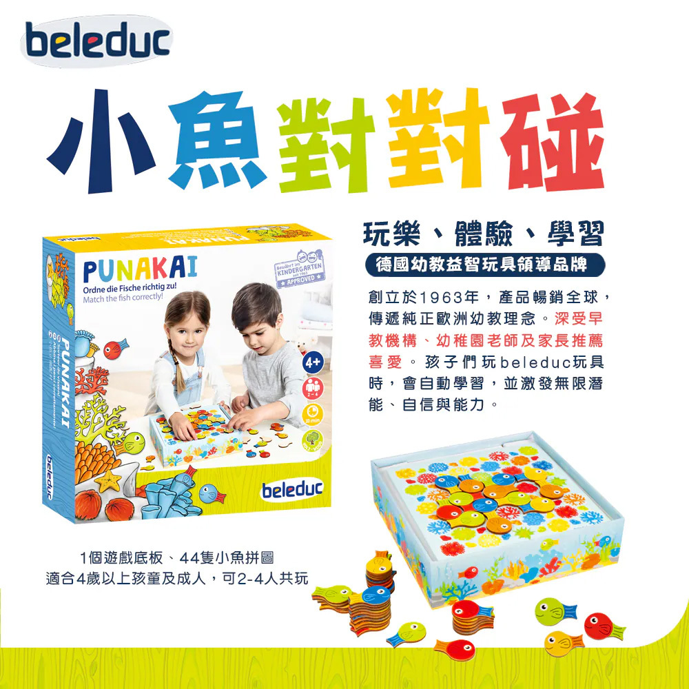 【beleduc】小魚對對碰
