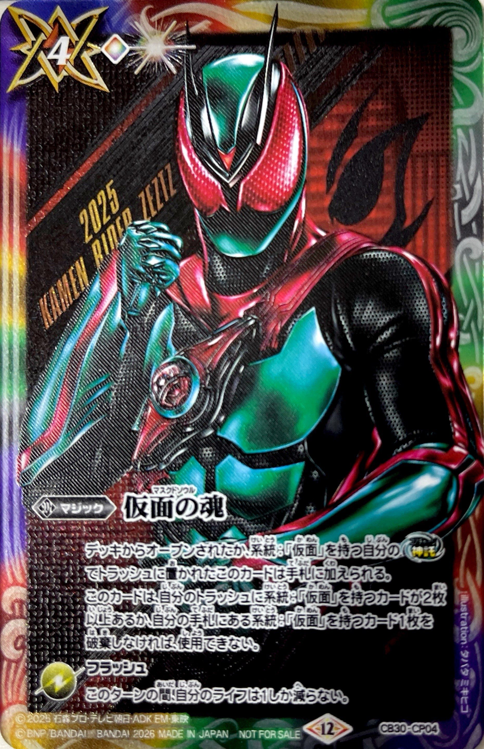 CB30-CP04 仮面の魂(閃）