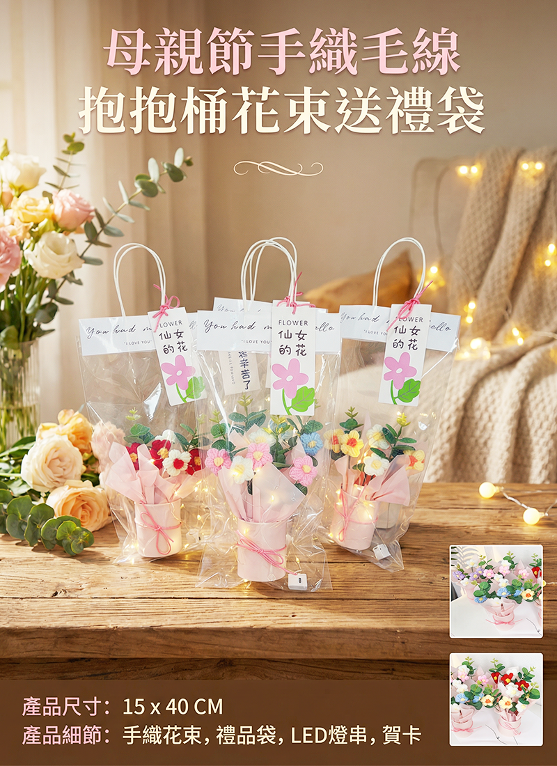 母親節手織毛線抱抱桶花束送禮袋 MF2603