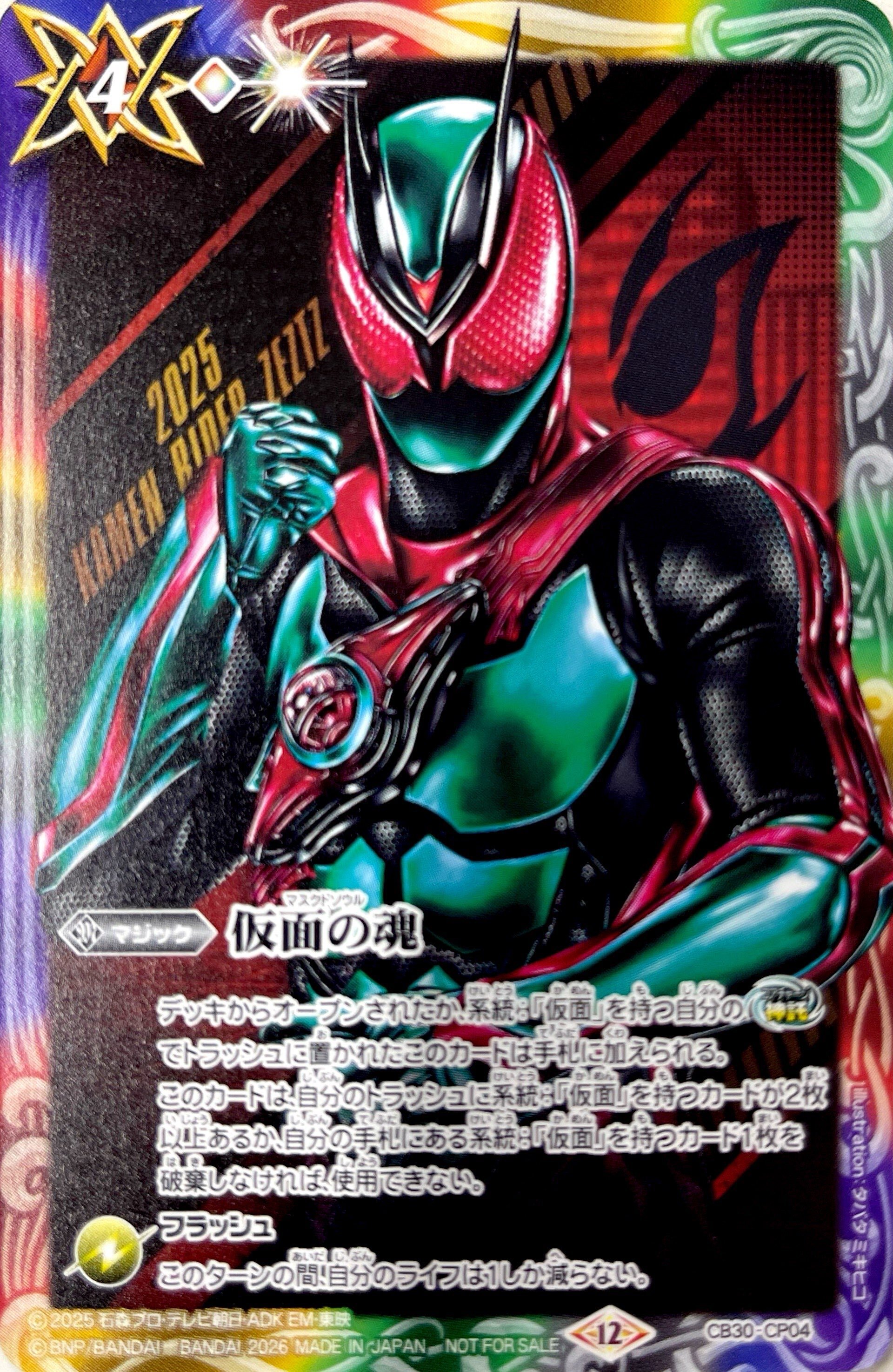 CB30-CP04 仮面の魂(白卡）