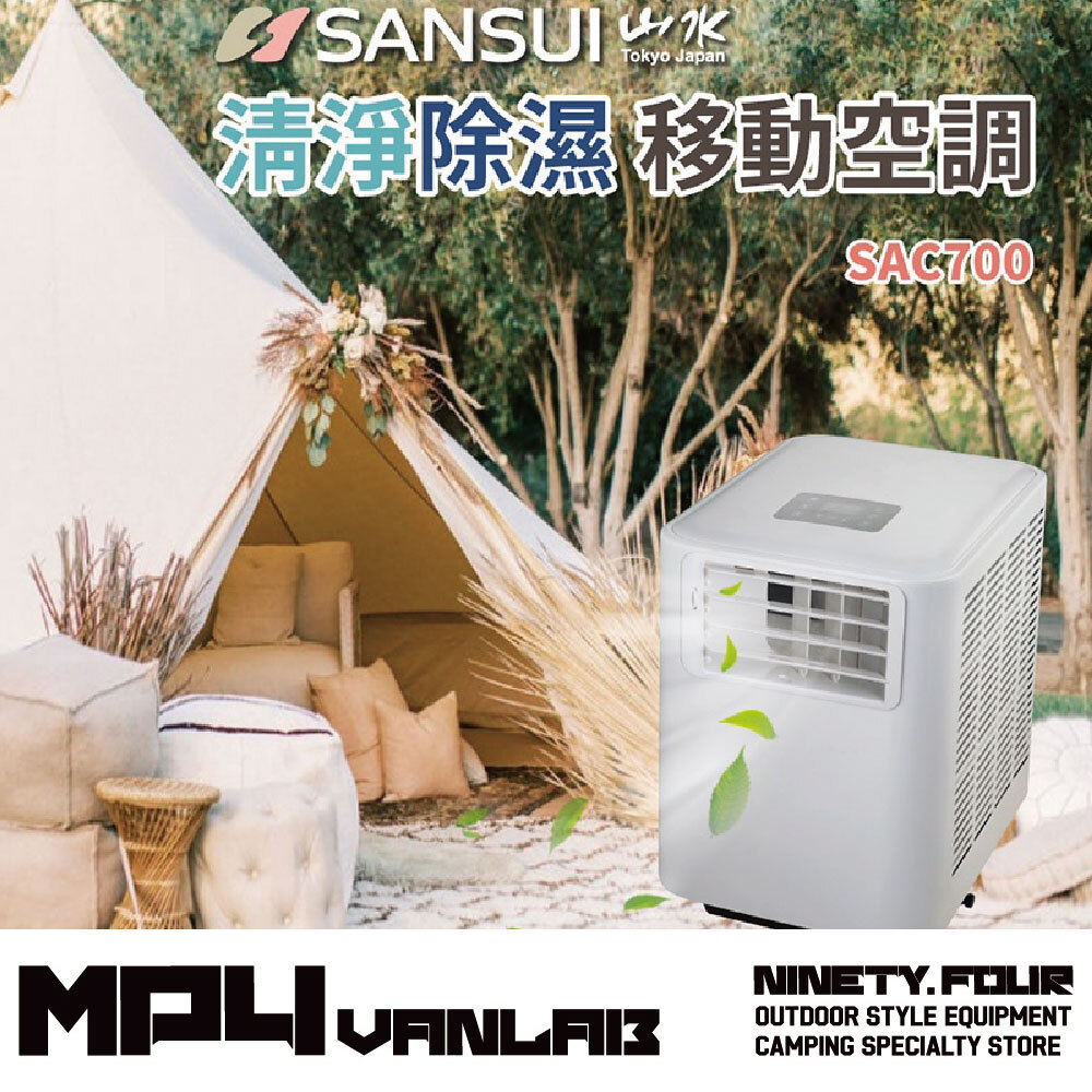 SANSUI山水｜SAC700移動式冷氣