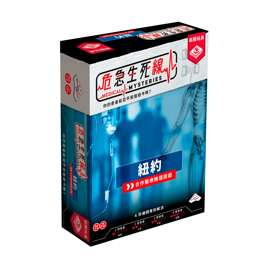 危急生死線：紐約