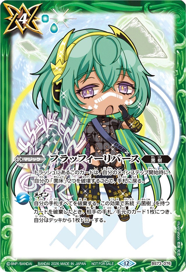 BS73-076 フラッフィーリバース(ユム・カアシュSDイラスト)【C】