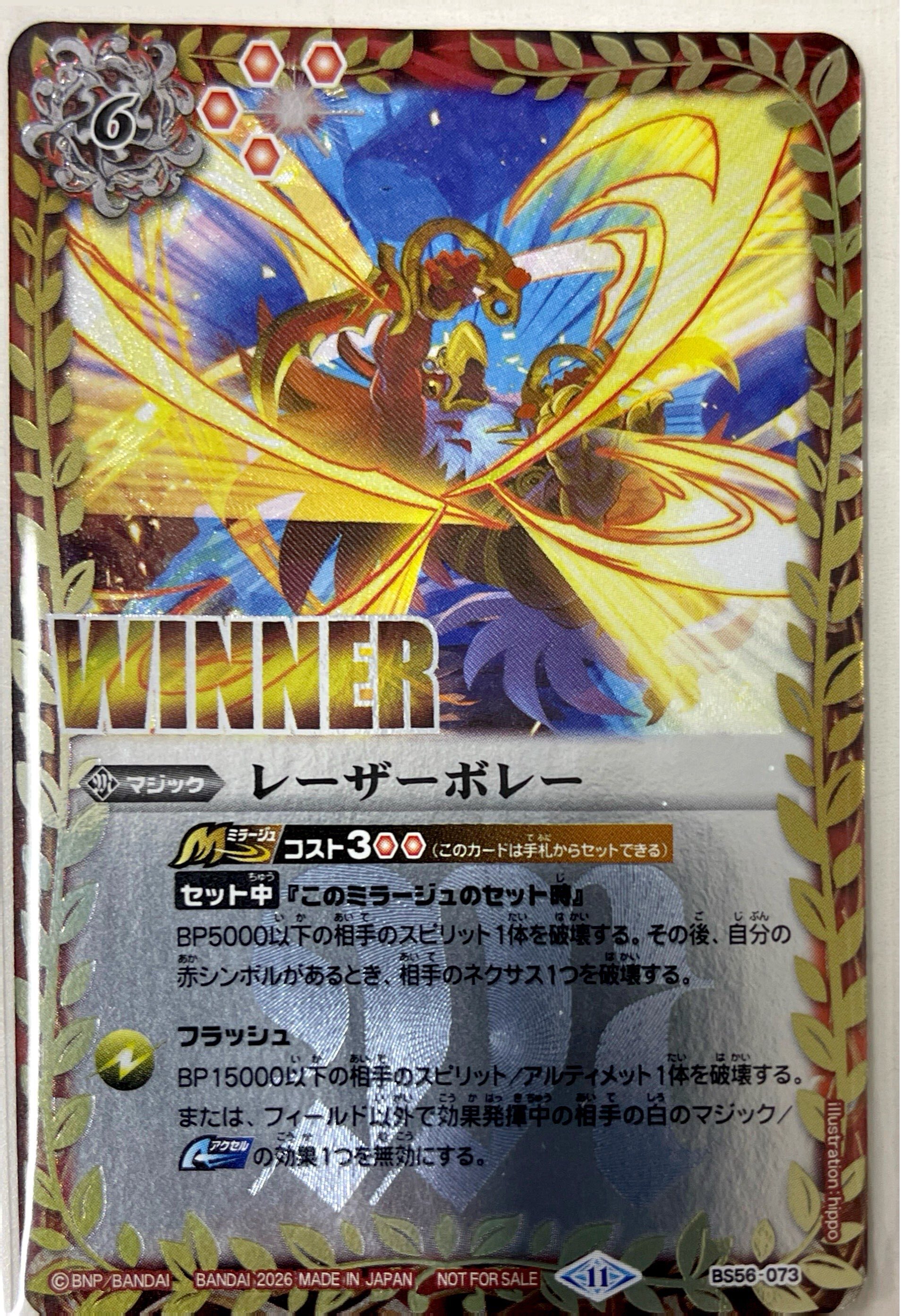 BS56-073 レーザーボレー(WINNER)