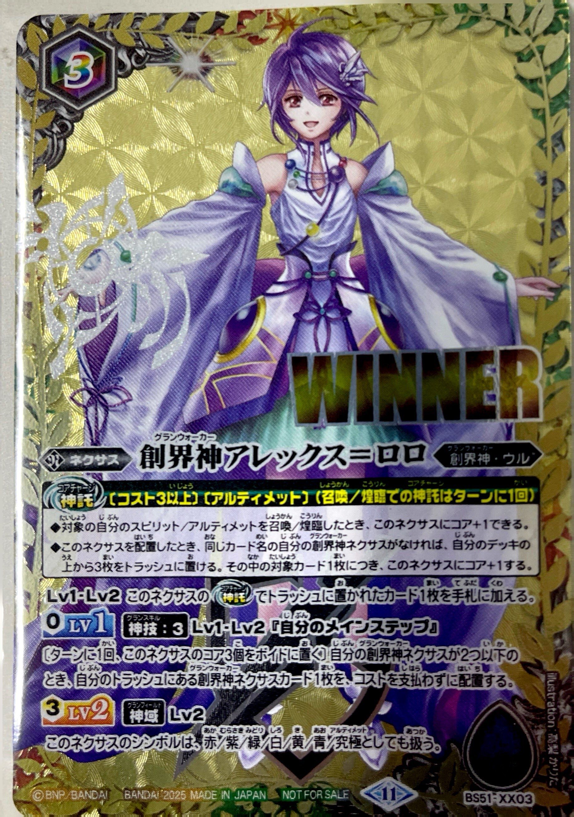 BS51-XX03 創界神アレックス＝ロロ(WINNER)