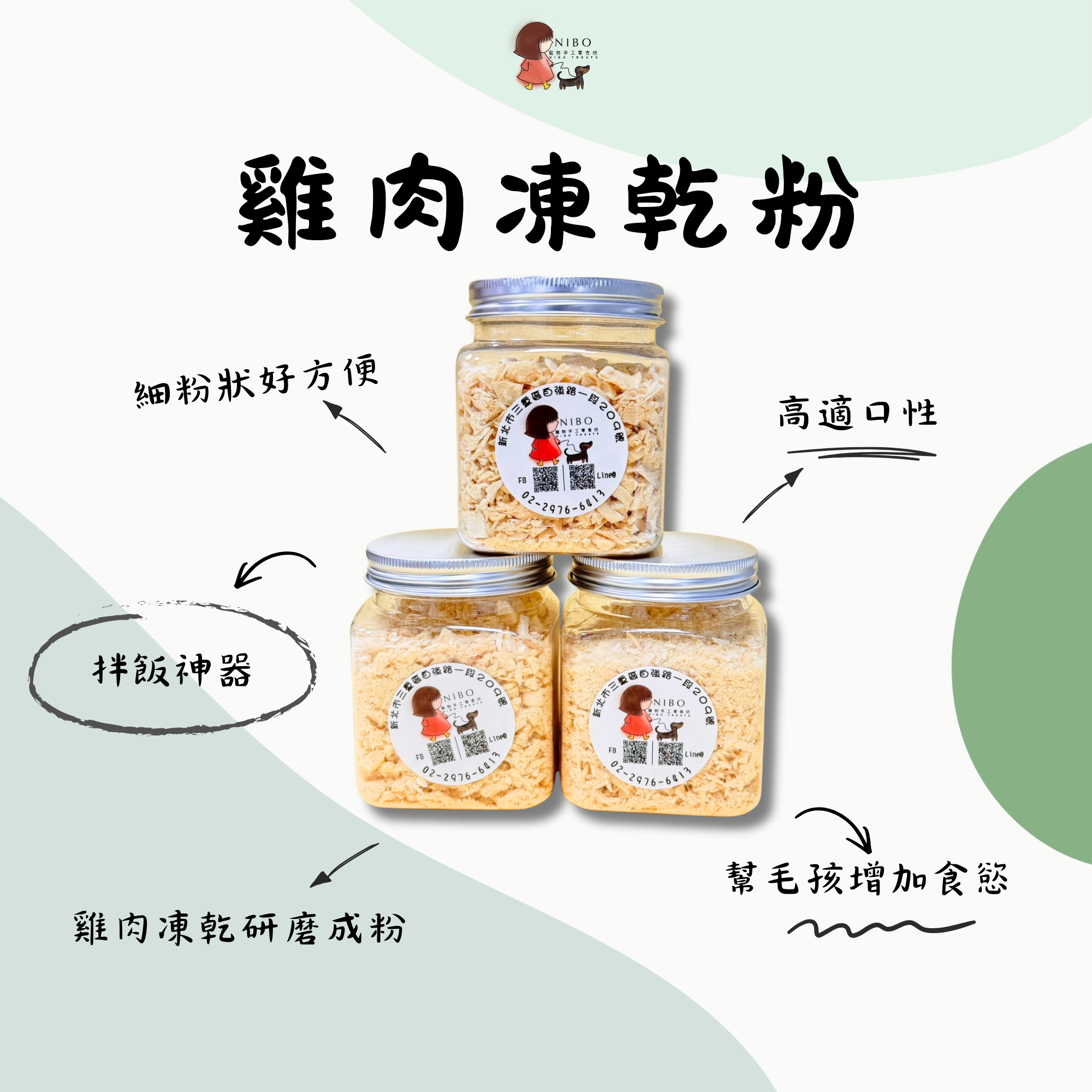 雞肉凍乾粉