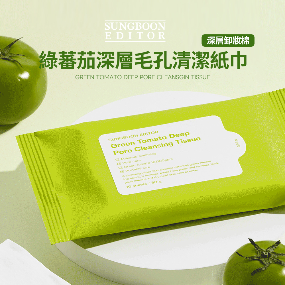 SUNGBOON EDITOR｜綠蕃茄深層毛孔清潔紙巾 10片
