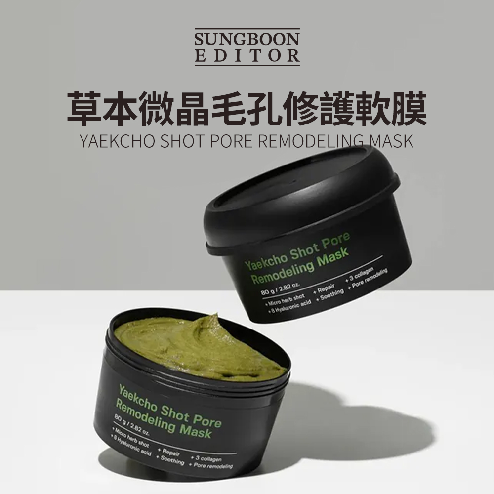 SUNGBOON EDITOR｜草本微晶毛孔修護軟膜 100g