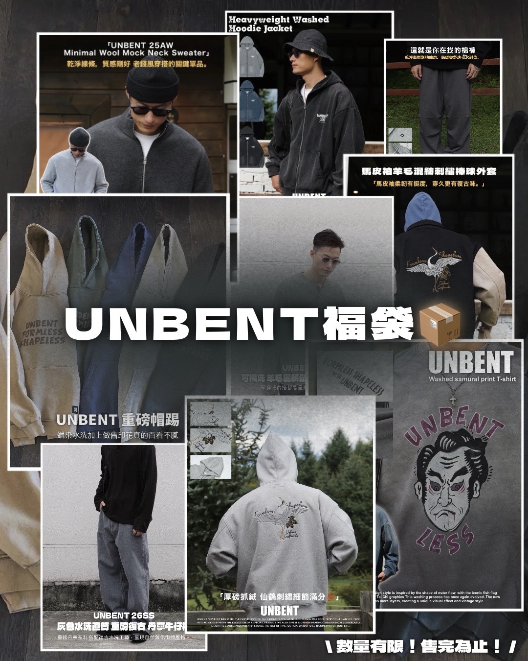 UNBENT 限量福袋!!! 錯過等明年!!