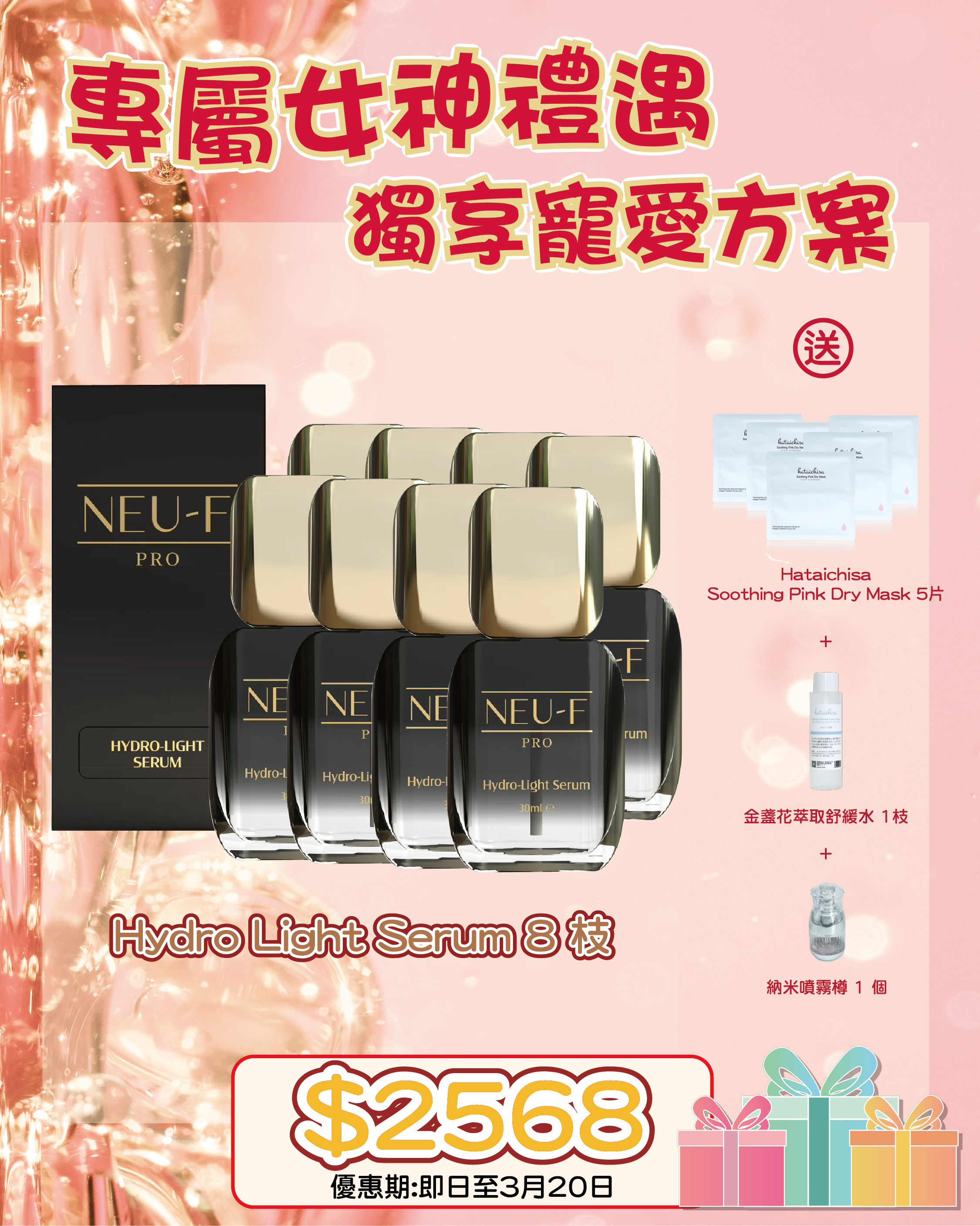 38女神節專屬獨寵祭_ Neu-F Pro Hydro Light Serum 8 枝 送  Hataichisa Soothing Pink Dry Mask 5片 + 金盞花萃取舒緩水 1枝 + 納米噴霧樽 1 個