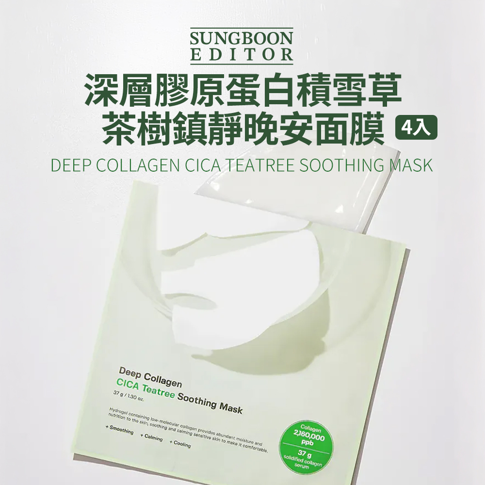 SUNGBOON EDITOR｜深層膠原蛋白積雪草茶樹鎮靜晚安面膜 (4片/盒)