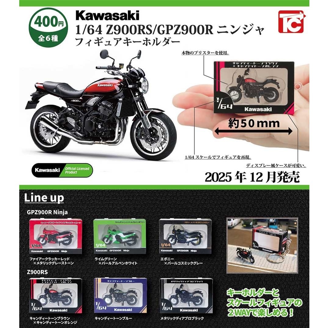 KAWASAKI 1比64川崎忍者Z900RS GPZ900R模型鑰匙圈 扭蛋 (全6款)