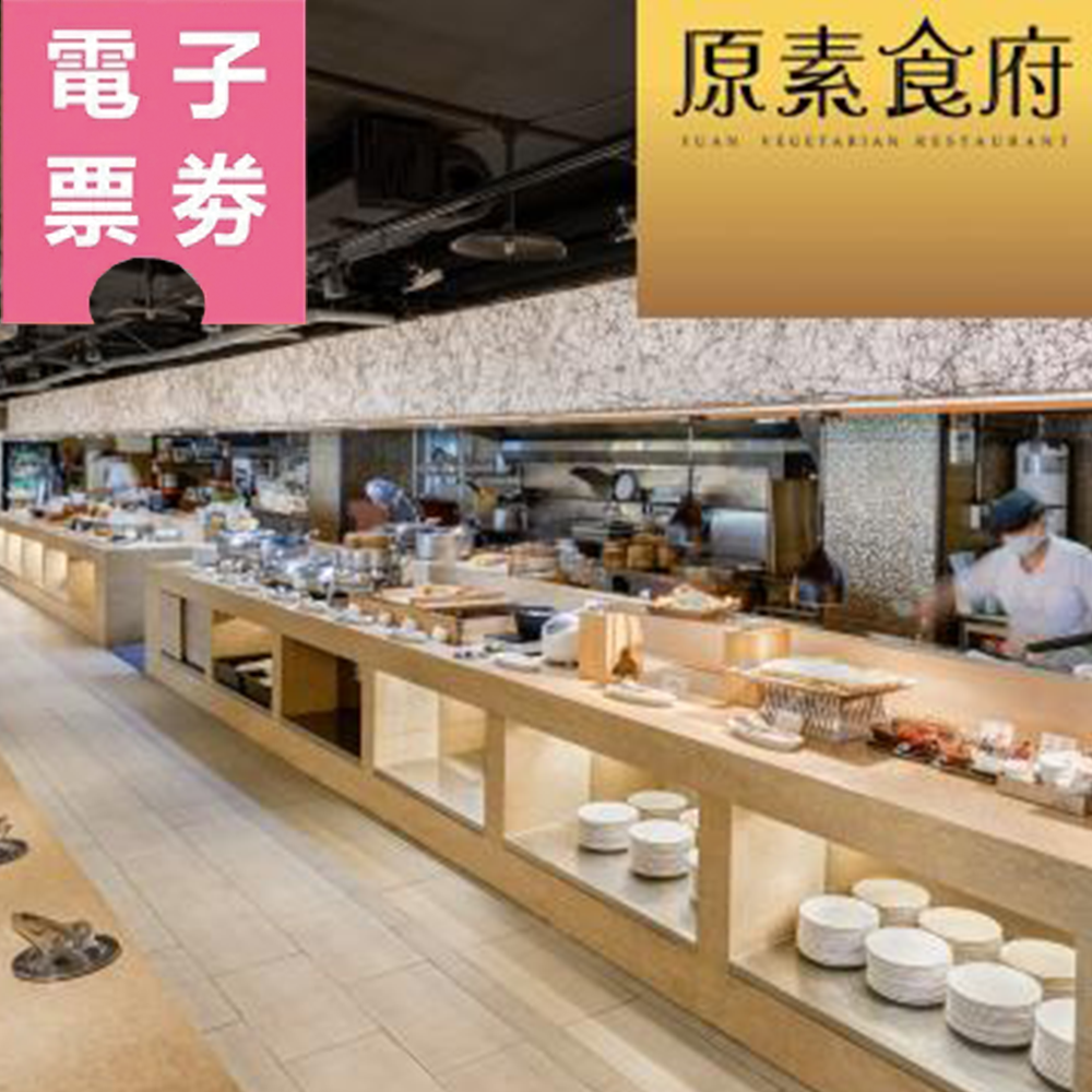 【電子票券】新北｜原素食府 吃到飽餐券 Ⓜ