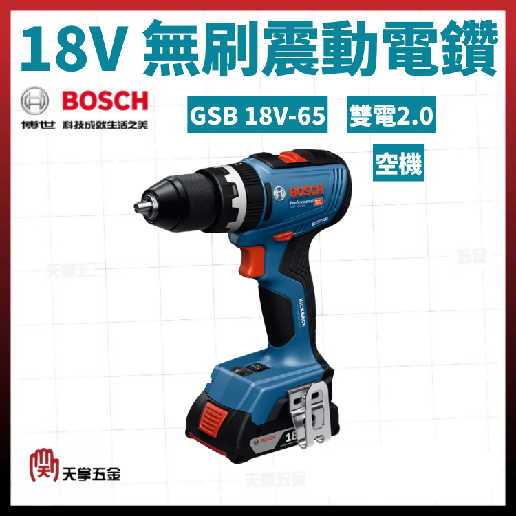 BOSCH 18V無刷震動電鑽 GSB 18V-65 空機 雙電2.0
