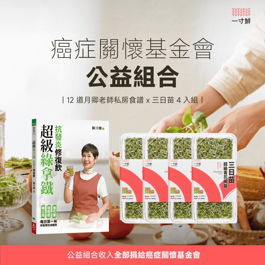 三日苗是癌症關懷基金會指定推薦,癌症療養期病友多多食用的超級食物。購買公益組合可以支持癌友攝取關鍵營養「蘿蔔硫素」並學習營養知識