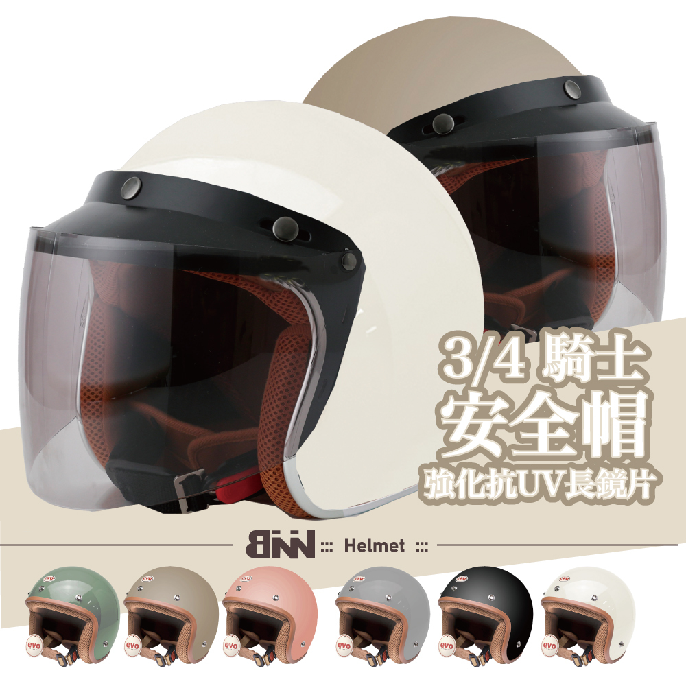 BNN 3/4 騎士簡約復古安全帽+加長鏡片 檢驗合格