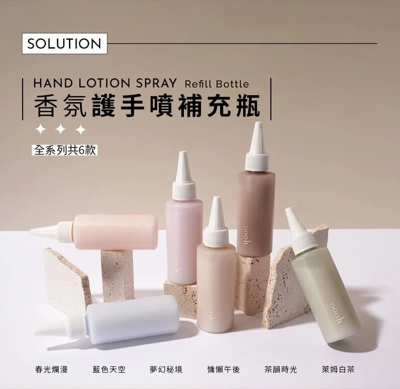 【oooh】喔喔 用噴的護手霜 60ml 補充瓶 五款香味