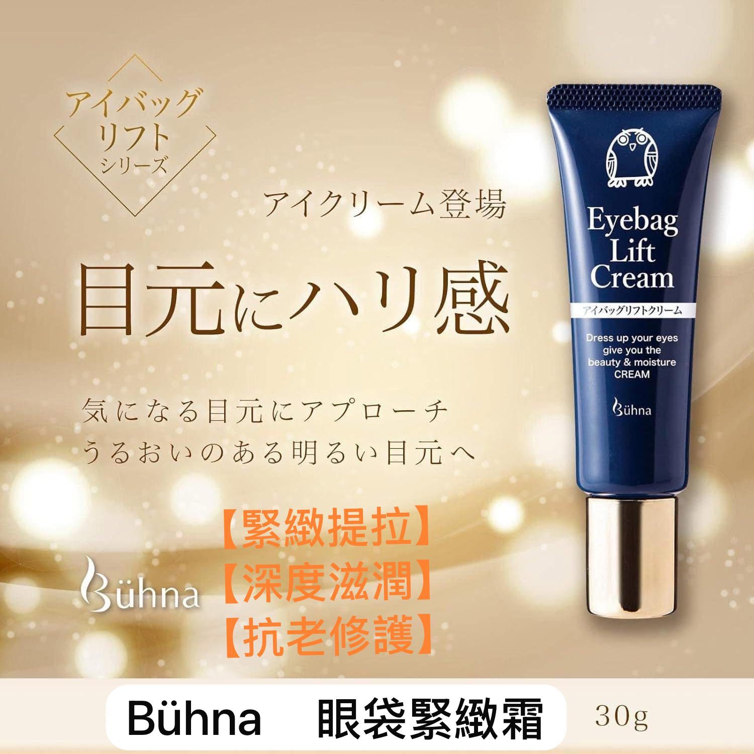 【預購】JN031017 Bühna 眼袋緊緻霜