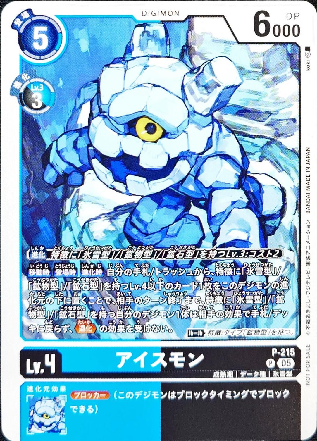 P-215 (05)アイスモン【P】