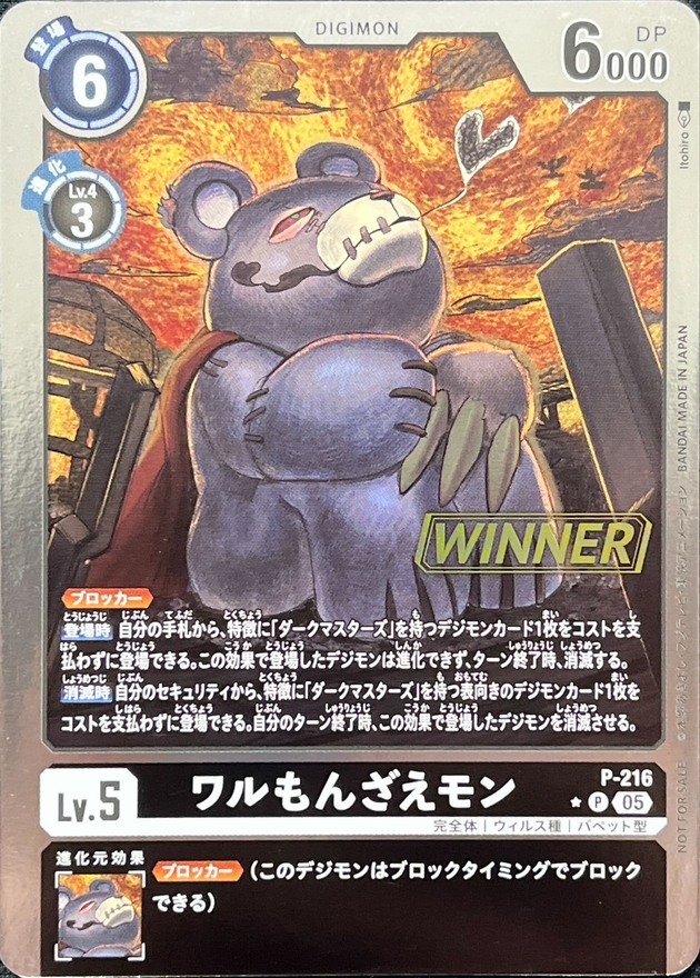P-216 (05)(WINNER)ワルもんざえモン【P】