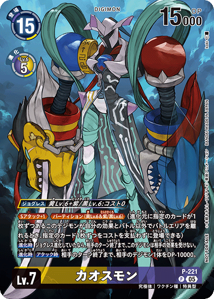 P-221 (05)カオスモン【P】