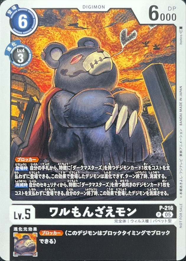 P-216 (05)ワルもんざえモン【P】