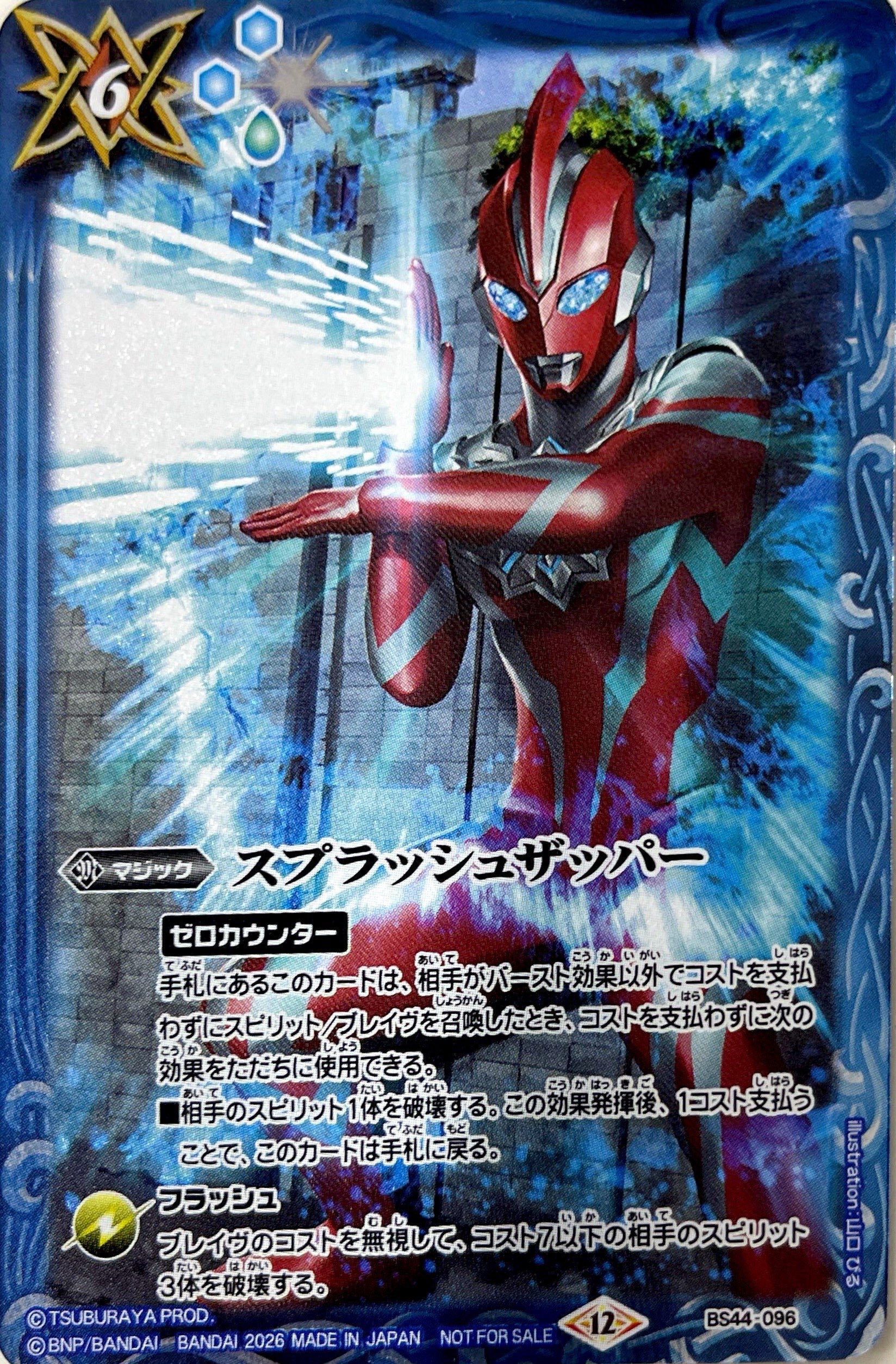 BS44-096 スプラッシュザッパー(閃卡）